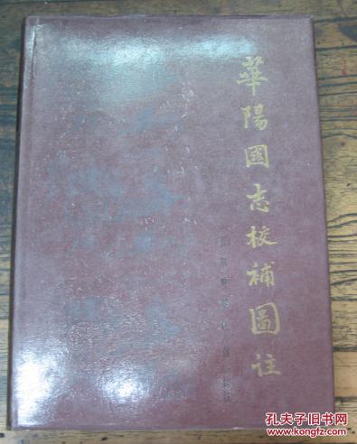 华阳国志校补图注