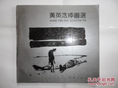 黄英浩插图选