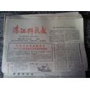 老报纸 湛江科技报1990年12月（总144）