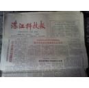 老报纸 湛江科技报1990年7月（总134）