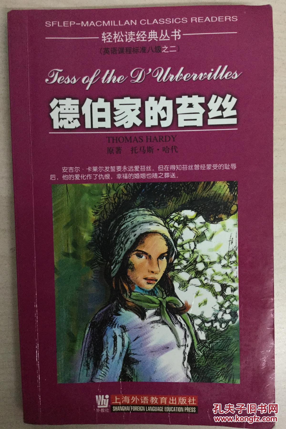 德伯家的苔丝tessofthedurbervilles