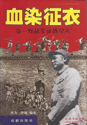 第一野战军征战纪实.血染征衣