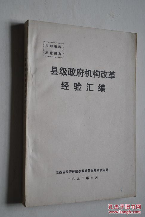 县级政府机构改革经验汇编