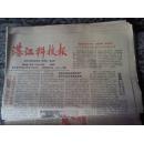 老报纸 湛江科技报1990年5月（总130）