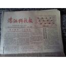 老报纸 湛江科技报1988年2月（总75）