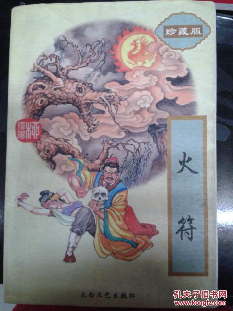 柳残阳作品全集 火符