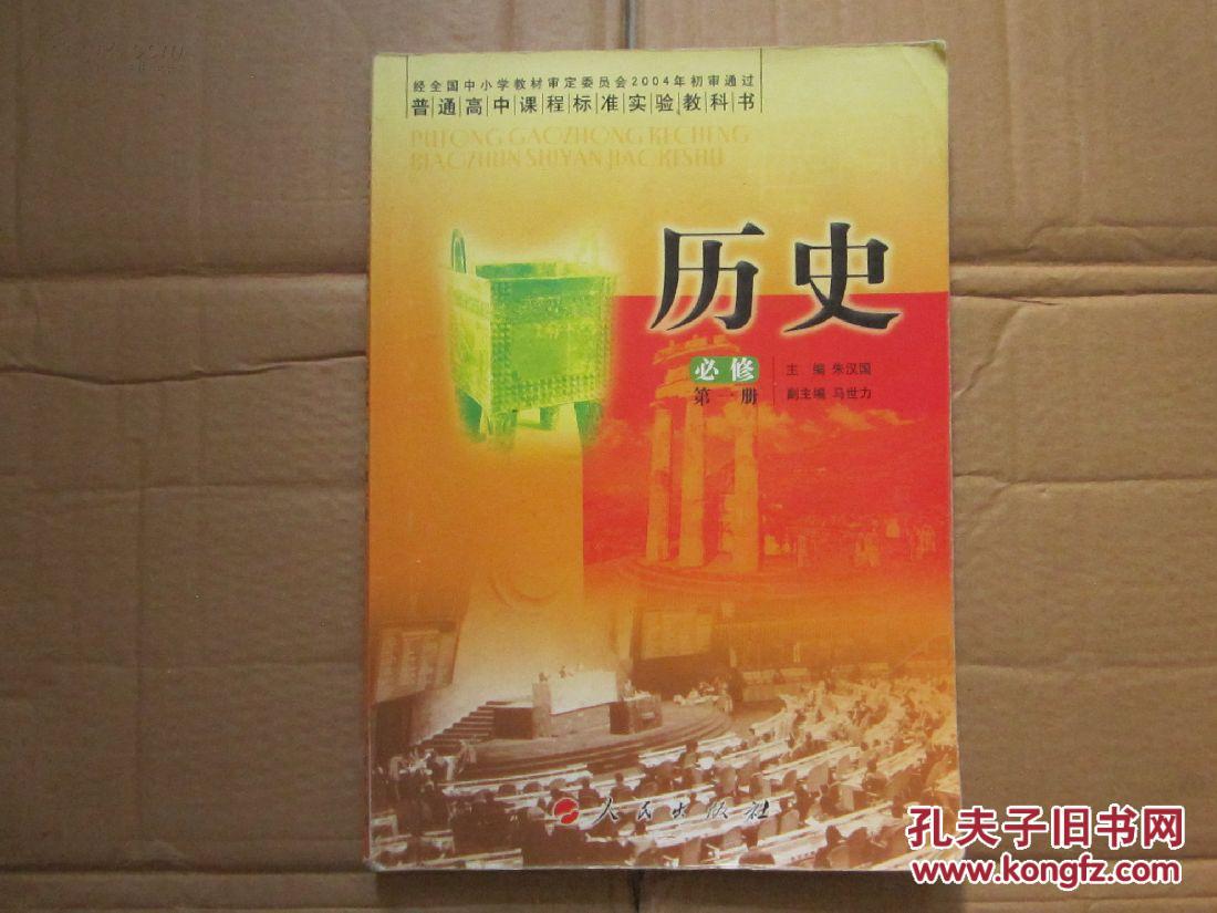 【高中历史教材】 高中历史必修第一册1.