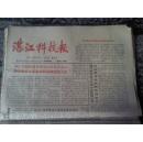 老报纸 湛江科技报1987年5月（总68）