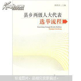 【图】县乡两级人大代表选举流程_价格:16.80