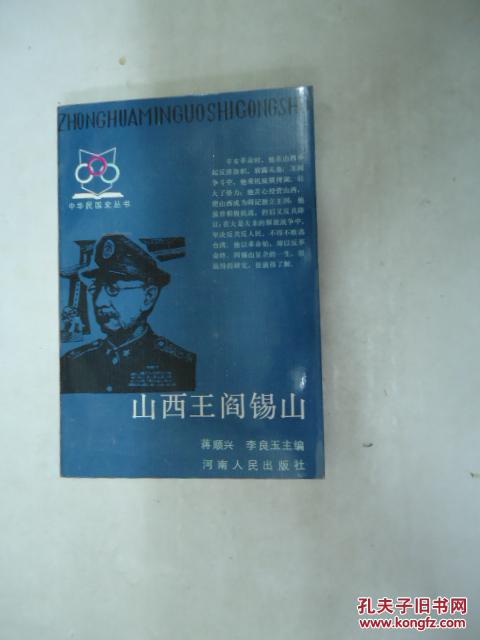 山西王阎锡山