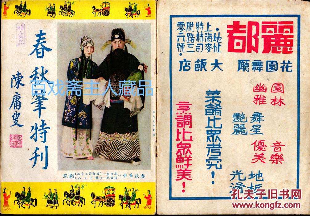 【扫描版【民国廿七年 京剧大师 马连良《春秋笔特刊》