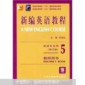 新编英语教程5英语专业用教师用书_简介_作者
