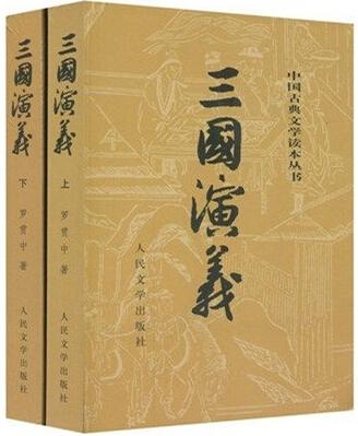 三国演义上下 四大名著 罗贯中 正版古典文学书