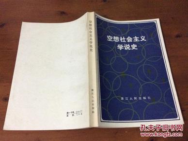 空想社会主义人口论_社会主义从空想到科学的发展