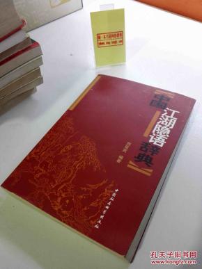 中国江湖隐语辞典_简介_作者:刘延武编著_中国