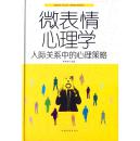 (正版送书签7372):微表情心理学:人际关系中的心理策略 邢思存 978751