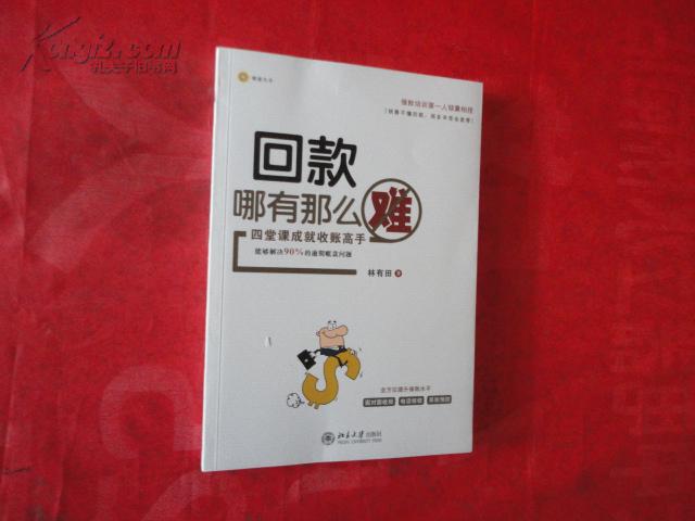 回款哪有那么难 : 四堂课成就收账高手