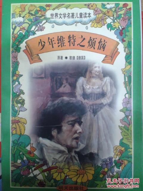 世界文学名著儿童读本 少年维特之烦恼