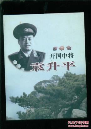 开国中将袁升平.精装
