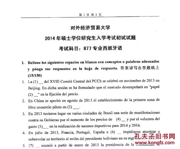 对外经济贸易大学经贸西班牙语语言文学考研真