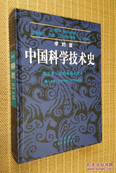 李约瑟中国科学技术史(第5卷):化学及相关技术