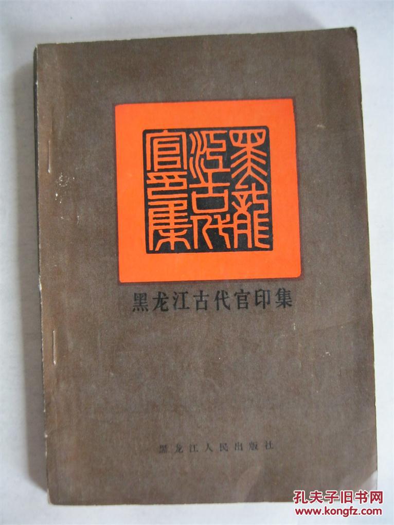 黑龙江古代官印集