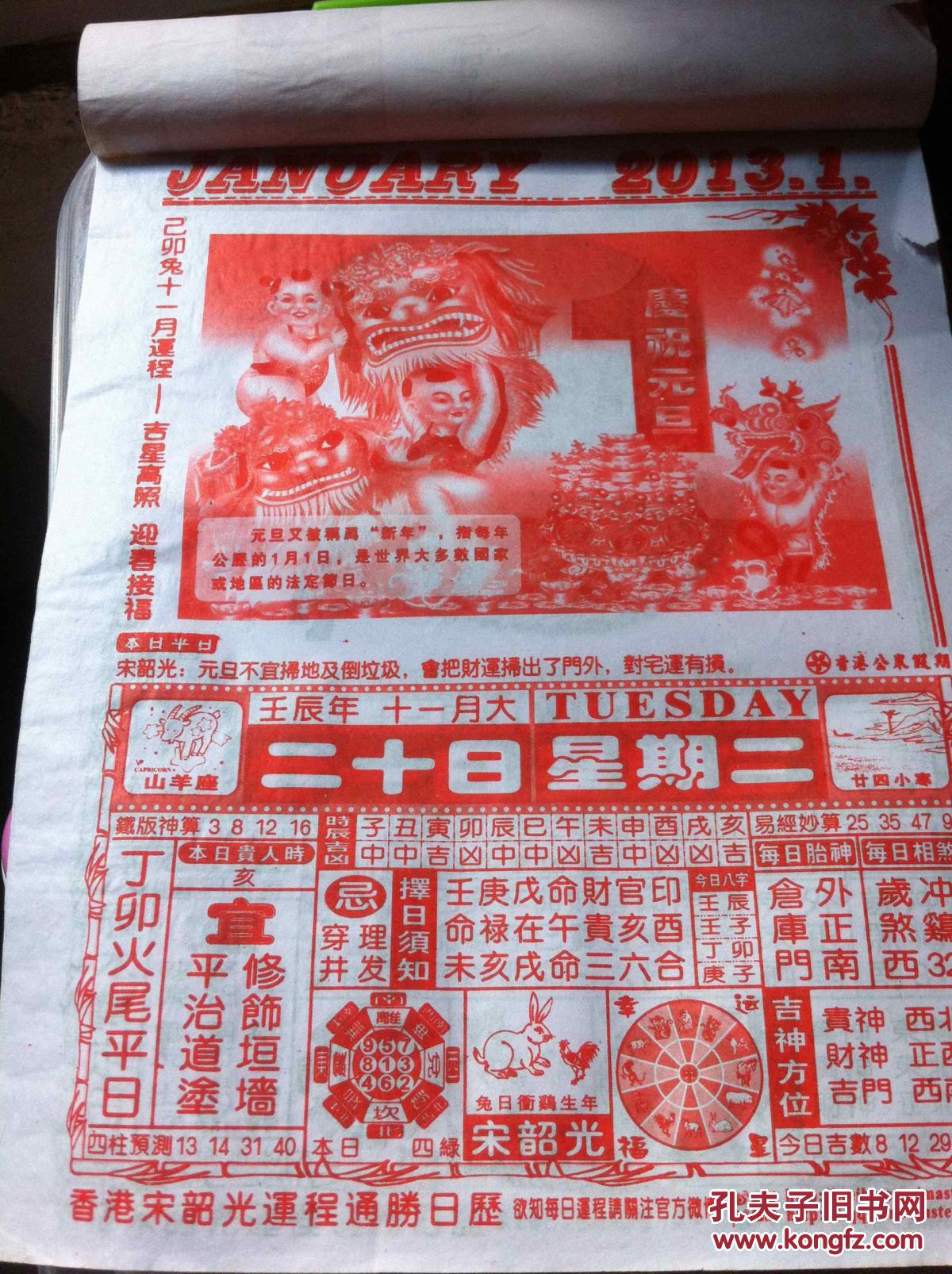 宋韶光 2013香港连程通胜日历 原装正版
