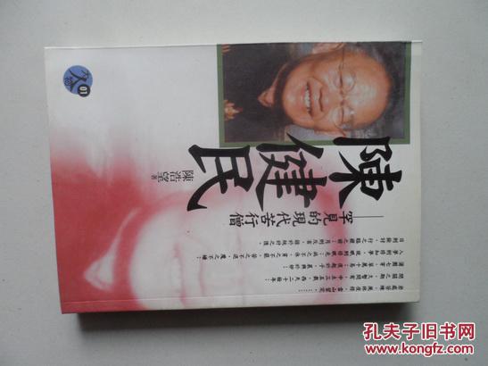 陈健民——罕见的现代苦行僧(大32开一厚册)(图1)