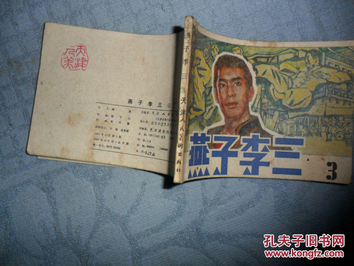 连环画:燕子李三 3
