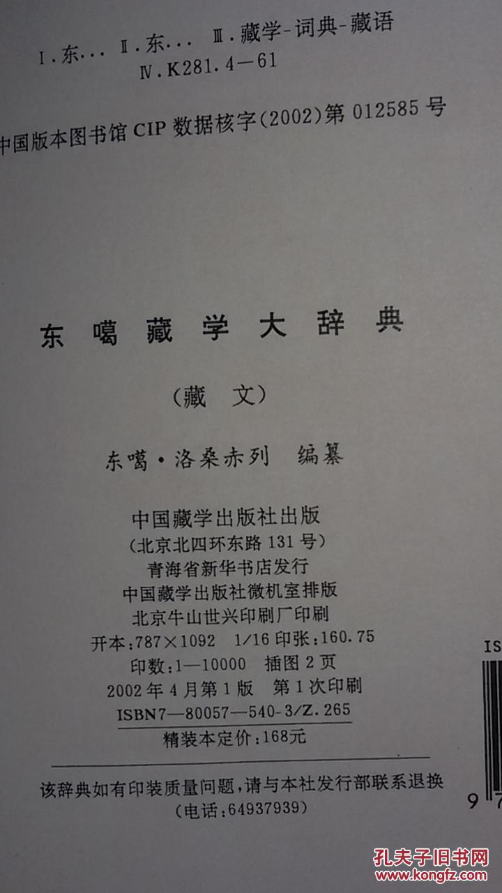 东噶藏学大辞典【2002年一版一印1000册;藏文精装本】