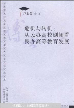 危机与转机:从民办高校倒闭看民办高等教育发