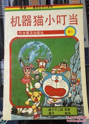 机器猫小叮当 新1 科学普及出版社