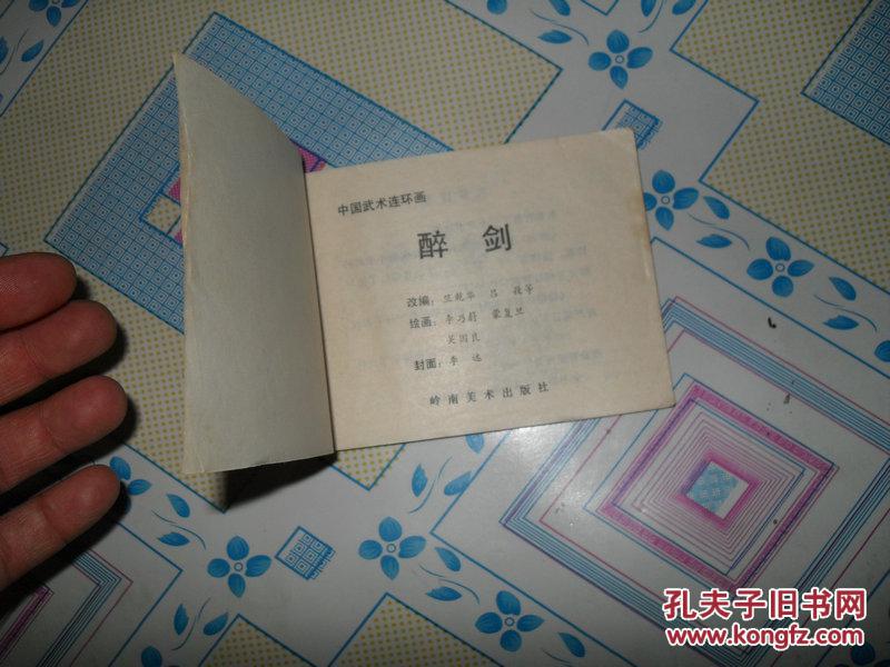 中国武术连环画-醉剑(91年1版1印)