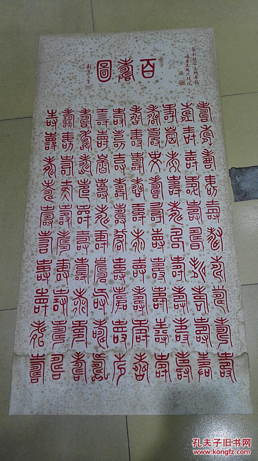 近代文人著名学者藏书家封尊五先生朱砂精书百寿图保真迹