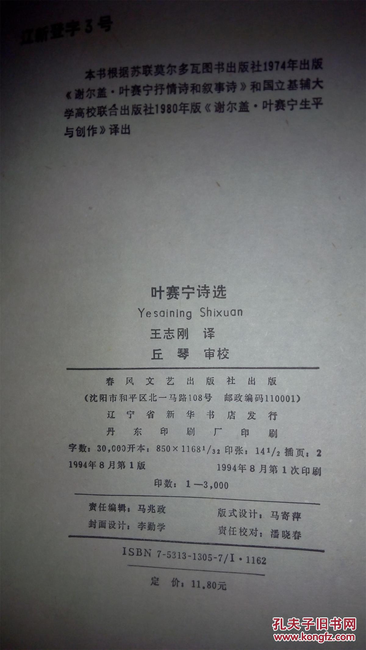 叶赛宁诗选 (俄)谢尔盖·叶赛宁 著 春风文艺出版社 1994年1版1印 仅