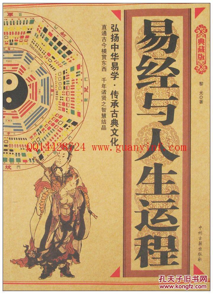 《易经与人生运程》黎光著240页 易解人生