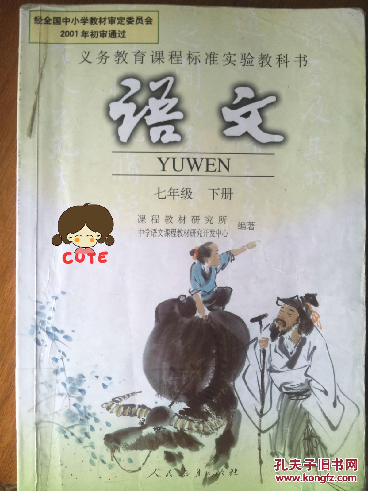 人教版初一七年级下册语文教材(人民教育出版社)最新版(附赠品)