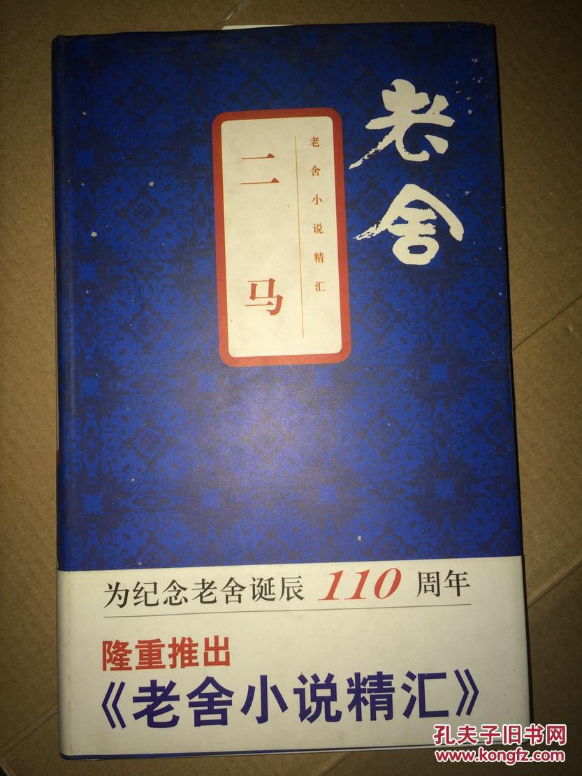 z14老舍小说精汇二马精装