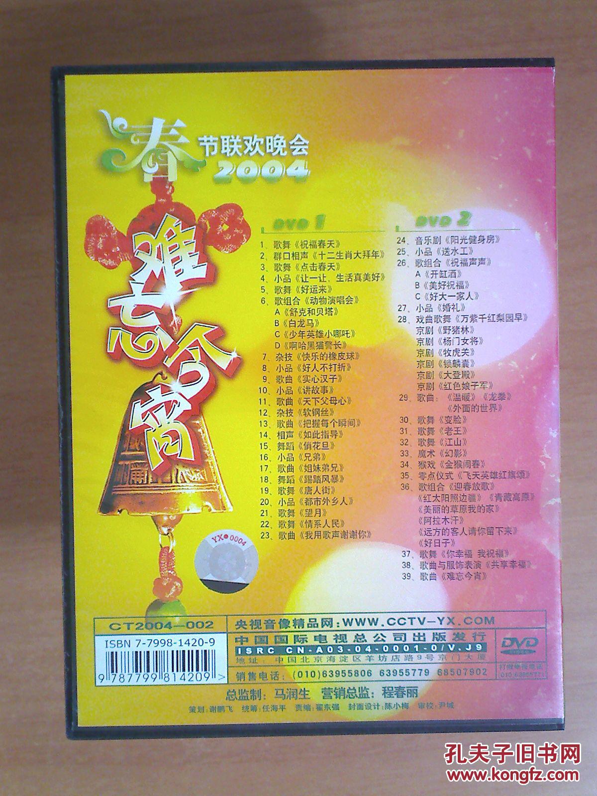 dvd:难忘今宵——中央电视台2004春节联欢晚会 2碟