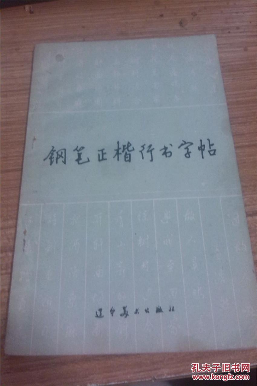 钢笔正楷行书字帖《顾家麟 黄若舟书》