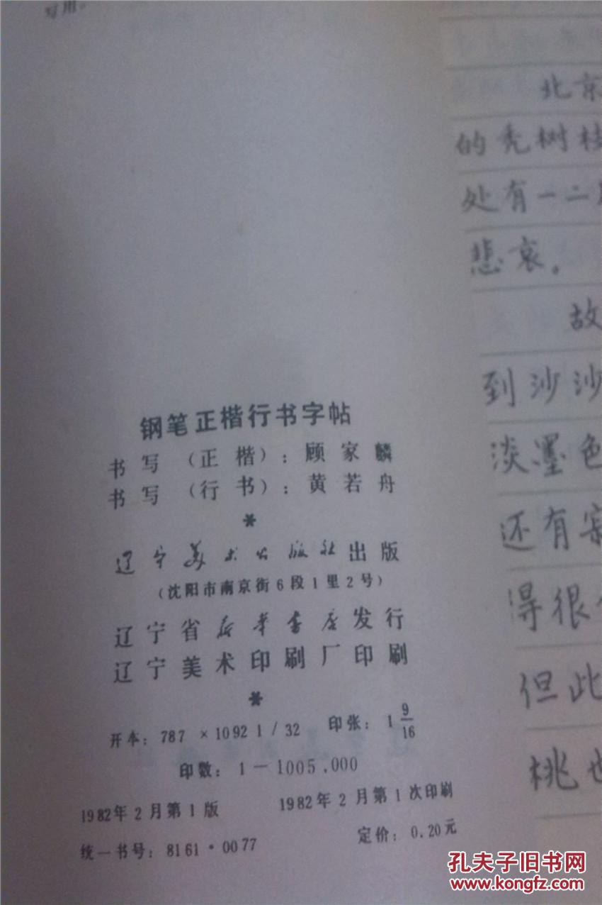 钢笔正楷行书字帖《顾家麟 黄若舟书》