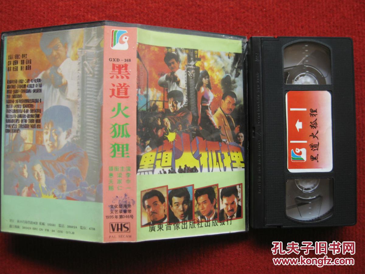 怀旧收藏 录像带《黑道火狐狸》李中一梁家仁惠天赐 广东音像出版