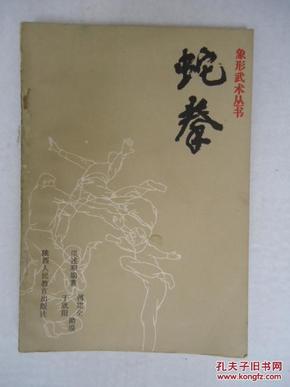 蛇拳