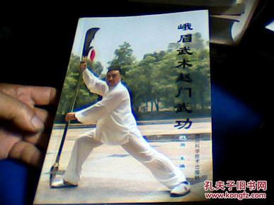 峨眉武术赵门武功