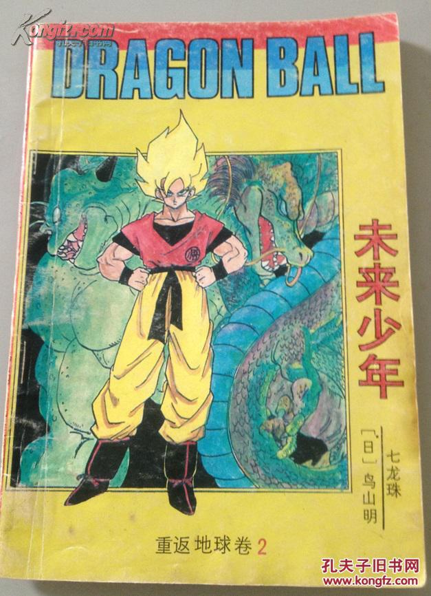 漫画七龙珠未来少年每本2元可合并邮资