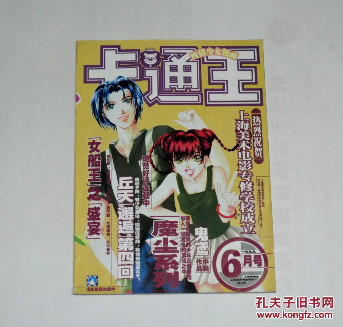 卡通王1999年第6期(图1)