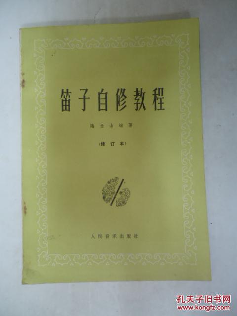 【图】笛子自修教程【修订本】_价格:15.00_网