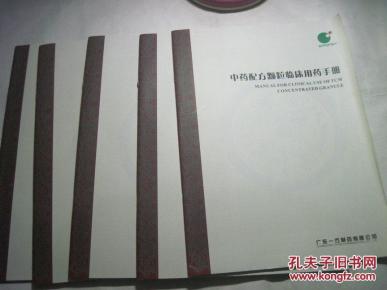 中药配方颗粒临床用药手册_简介_作者:广东一