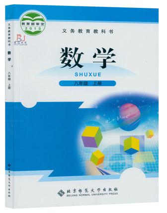 2017最新使用初中课本 8八年级上册数学书北