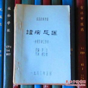 什么病什么医成语_成语故事图片